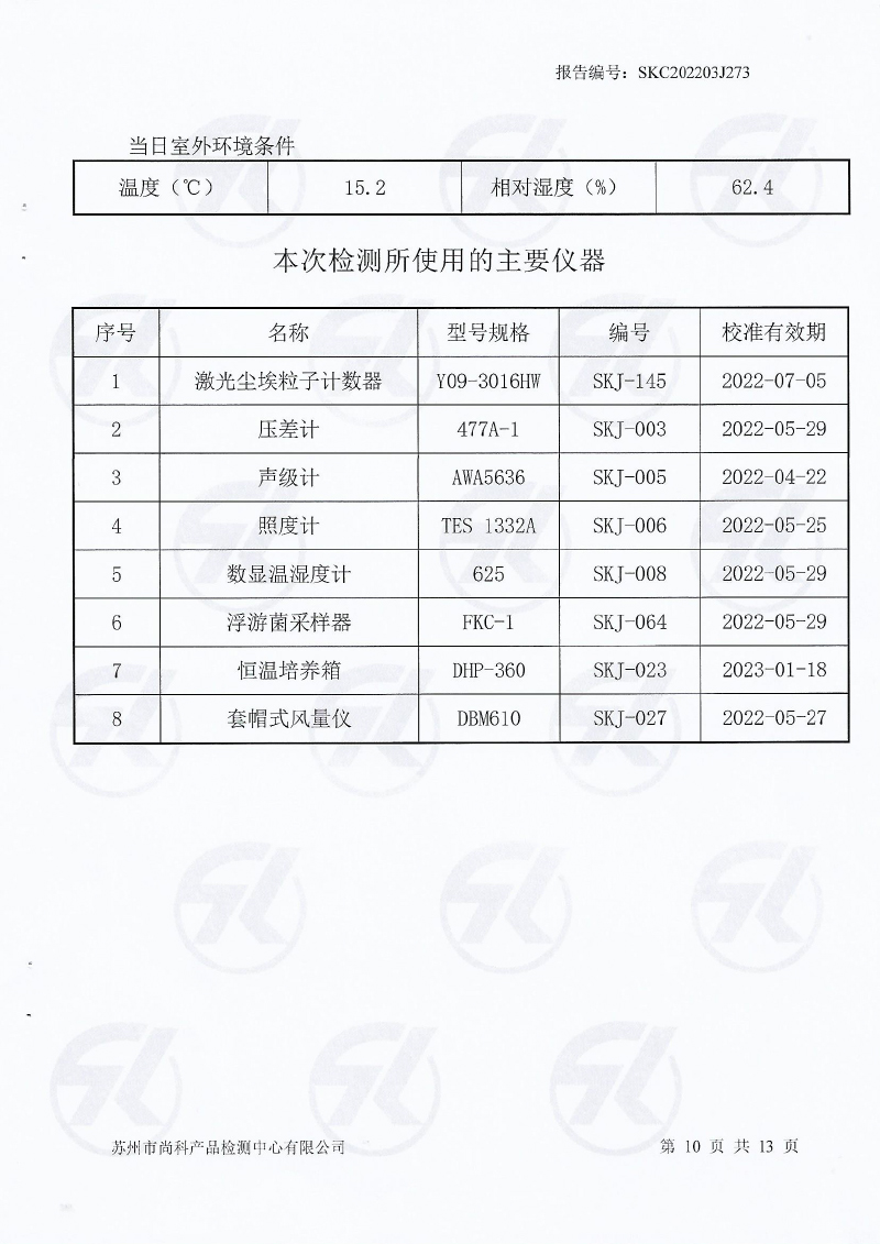 新潔凈車間檢測(cè)報(bào)告-11.jpg