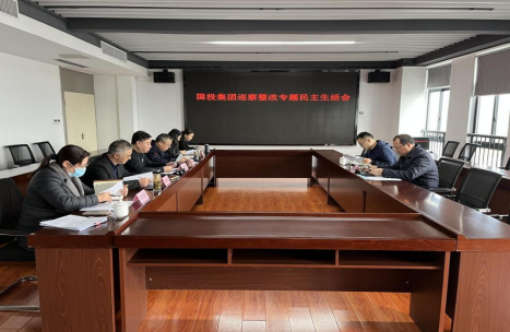 集團(tuán)召開(kāi)巡察整改專題民主生活會(huì)