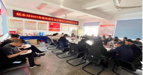 區(qū)自來水有限公司黨支部召開2021年度組織生活會(huì)暨民主評(píng)議黨員大會(huì)