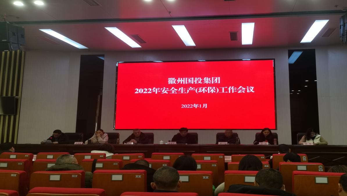 國(guó)投集團(tuán)召開(kāi)安全生產(chǎn)（環(huán)保）會(huì)議