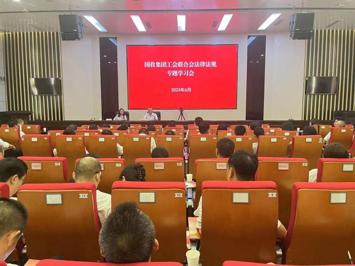國投集團(tuán)工會聯(lián)合會開展黨史學(xué)習(xí)教育及工會法律法規(guī)專題培訓(xùn)