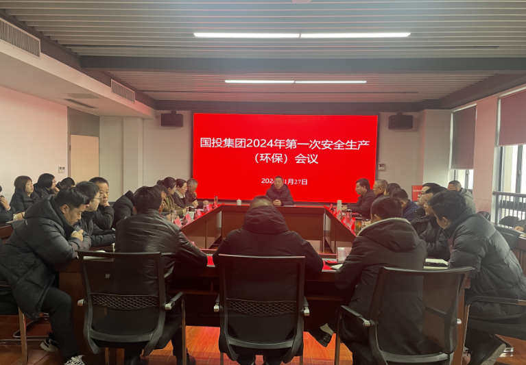 國投集團召開安全生產（環(huán)保）專題會議