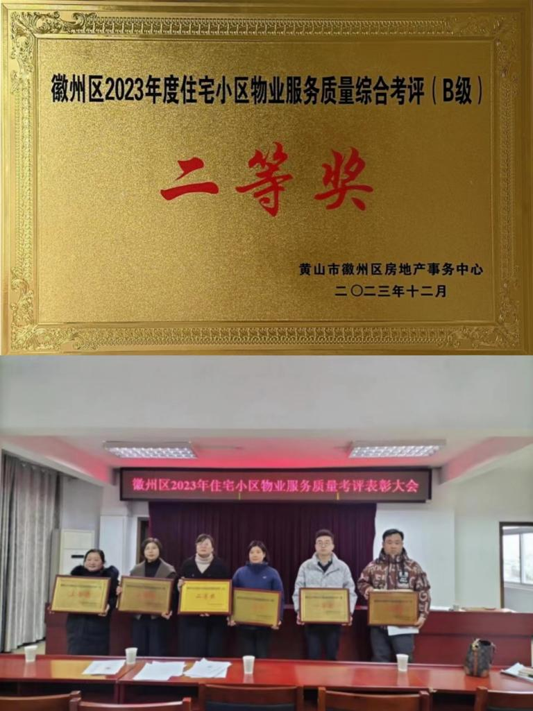 喜報！豐潤公司榮獲徽州區(qū)2023年度住宅小區(qū)物業(yè)服務質量考評二等獎