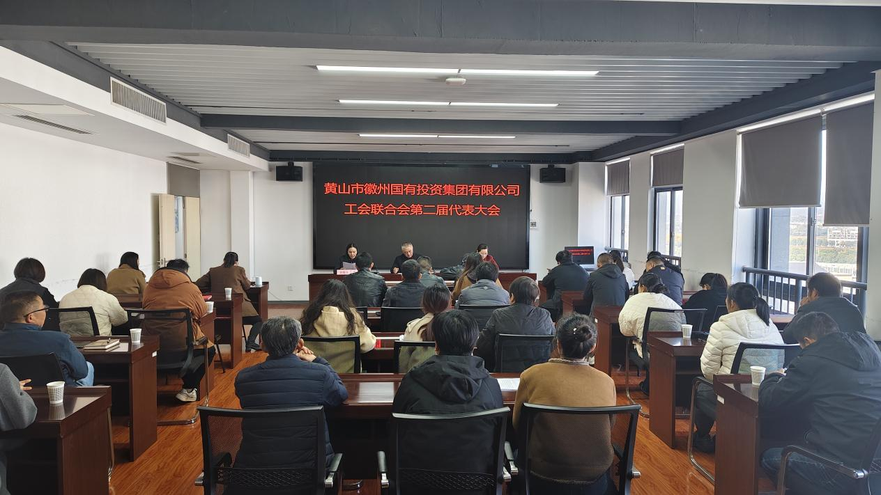 工會(huì)換屆譜新篇 凝心聚力再啟航  ——徽州國投集團(tuán)工會(huì)聯(lián)合會(huì)順利完成換屆選舉